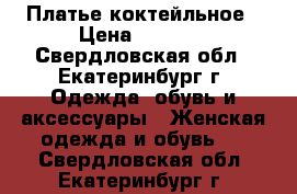 Платье коктейльное › Цена ­ 1 200 - Свердловская обл., Екатеринбург г. Одежда, обувь и аксессуары » Женская одежда и обувь   . Свердловская обл.,Екатеринбург г.